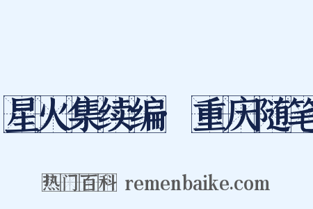 星火集续编·重庆随笔是什么意思的图片